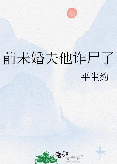 前未婚夫他诈尸了怎么办