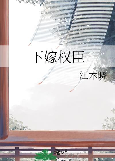 下嫁以后