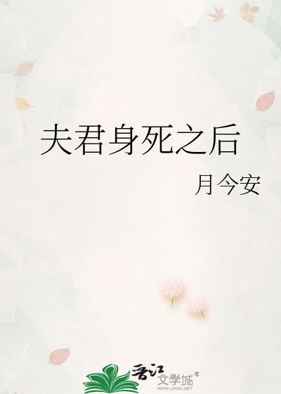 夫君身死之后全文免费阅读