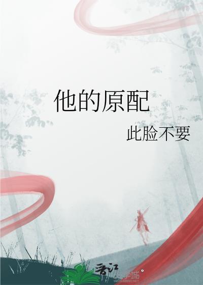 他的原配李燕庸蔺照雪免费阅读