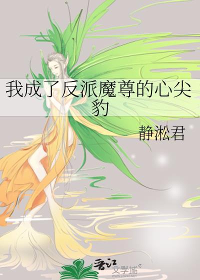 我穿成反派师尊的心尖宠