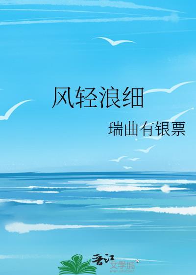风轻浪细百度