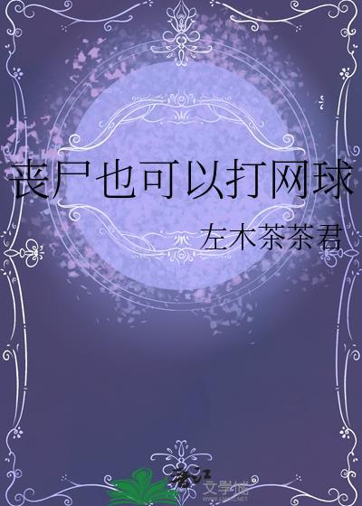 丧尸也可以打网球33