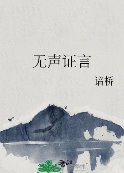 无声言证百度资源