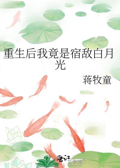 重生后我成了宿敌的小祖宗txt