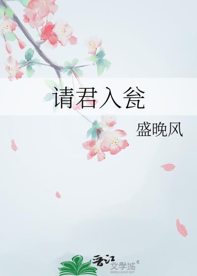 请君入瓮免费阅读