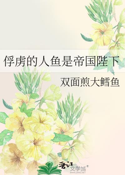 俘虏的人鱼是帝国陛下TXT最新章节列表