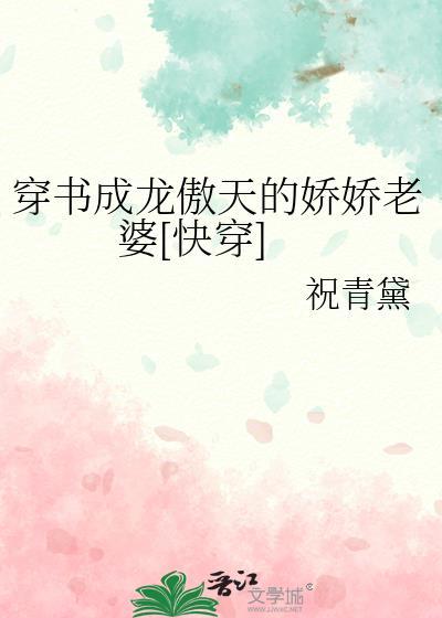 穿书成龙傲天的娇娇老婆快穿