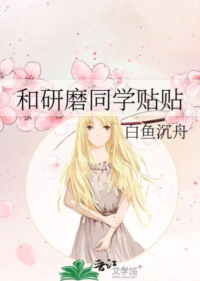 和研磨同学贴贴 白鱼沉舟