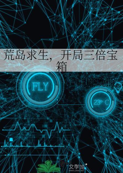 荒岛求生开局三倍宝箱txt书包网
