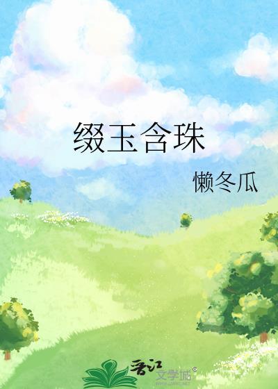 缀玉含珠懒冬瓜免费阅读