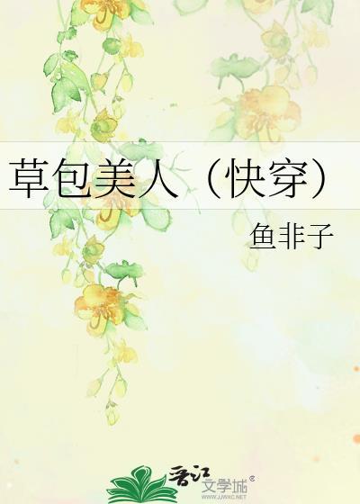 草包美人(快穿)作者鱼非子txt