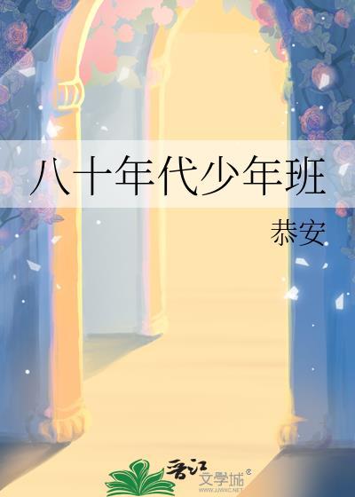 八十年代少年班晋江