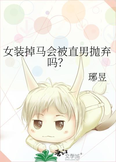 女装被杠
