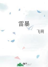 雷暴的英文