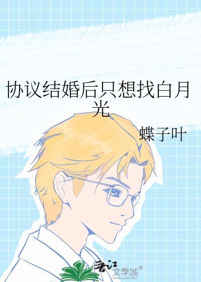 协议结婚后我离不掉了百户千灯