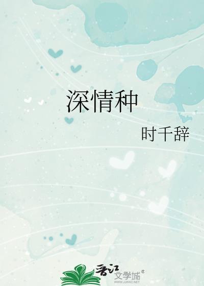 深情种时千辞TXT百度