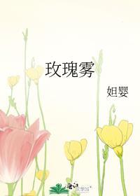 玫瑰雾gltxt