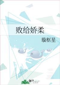 败给温柔全文在线阅读
