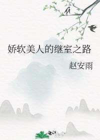 娇软美人的继室之路全文免费笔趣阁