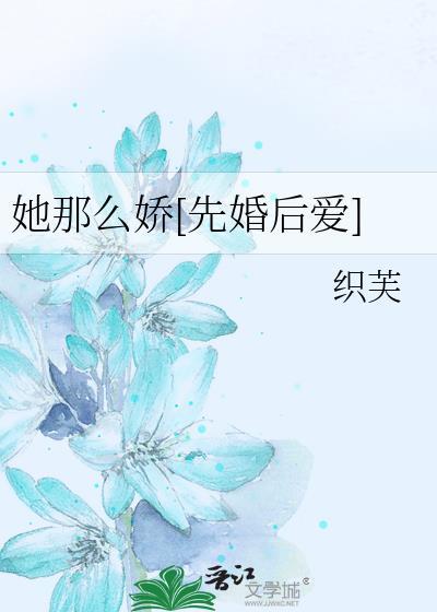 她那么娇 姜之鱼简介