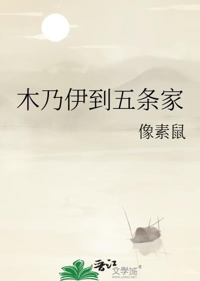 木乃伊到五条家txt