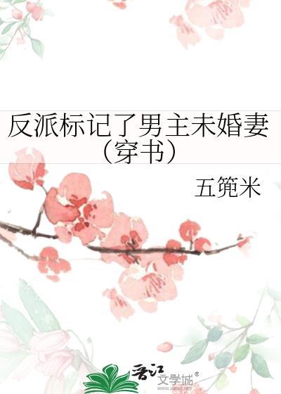 穿成反派被标记