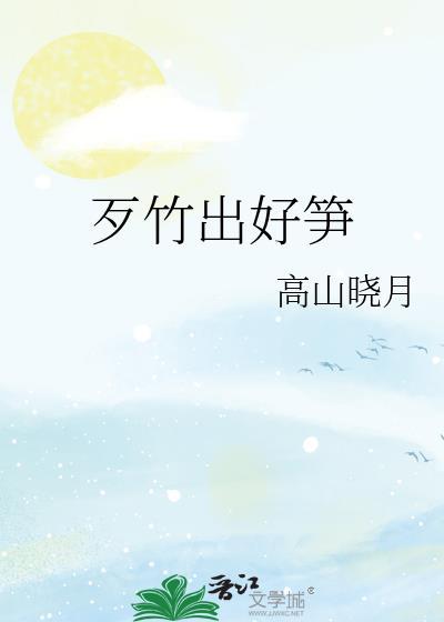 歹竹出好笋原始的欲望