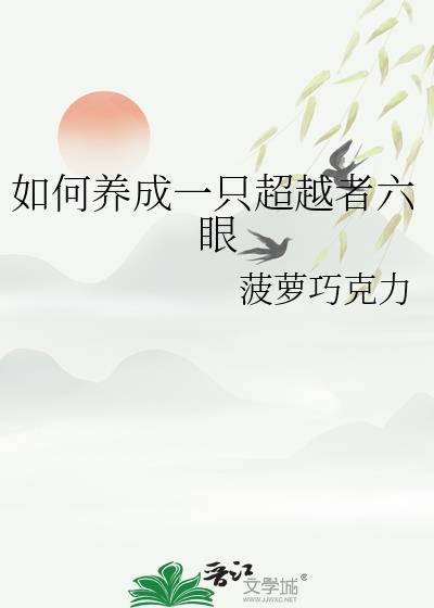如何养成一只超越者六眼txt
