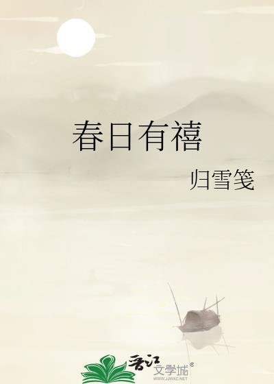 春日有禧txt