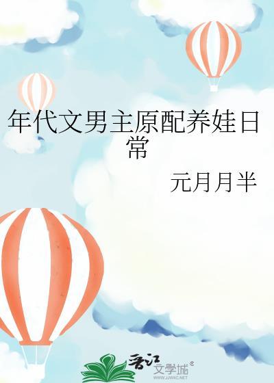 年代文男主养女主