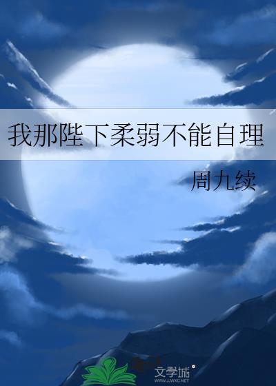 柔弱不能自理明决