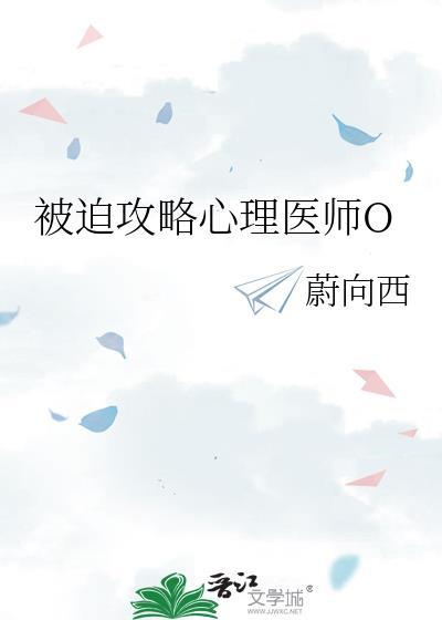 被迫攻略心理医师o