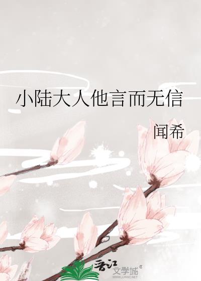 小陆大人他言而无信晋江