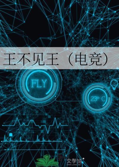 王不见王下一句是什么意思