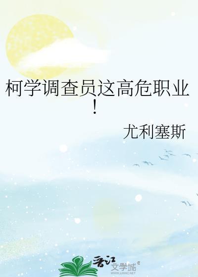 柯学调查员这高危职业!尤利塞斯