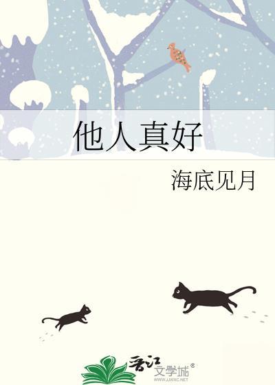 他人真好by海底见月免费阅读笔趣