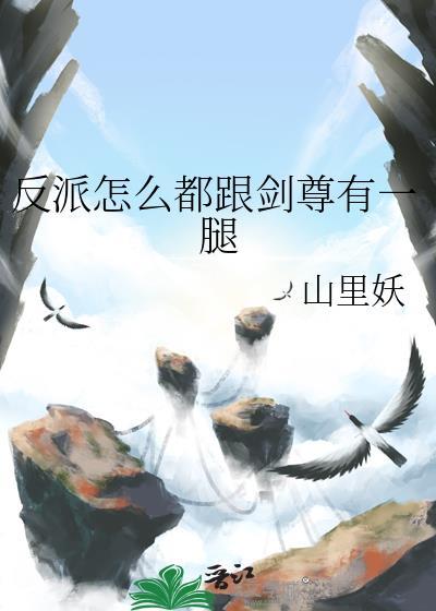 反派为什么比正派更有吸引力