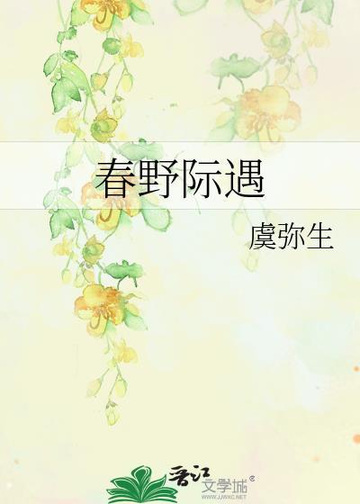 春野际遇虞弥生笔趣阁