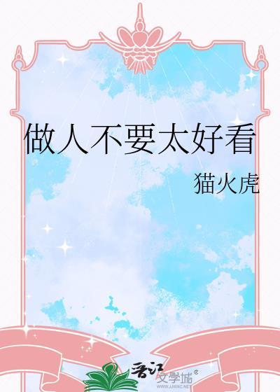 做人不需要太好