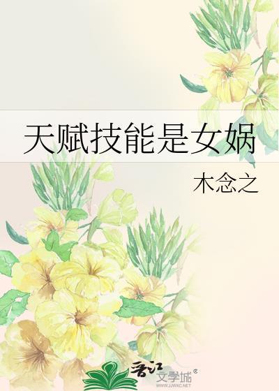 天赋技能是女娲木念之