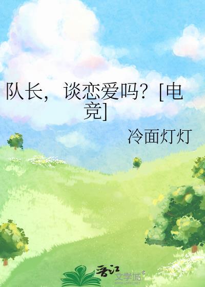 队长谈恋爱吗电竞笔趣阁