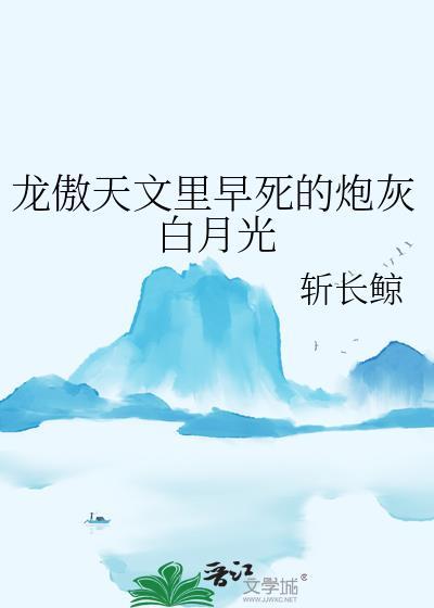 龙傲天文里早死的炮灰白月光攻是谁