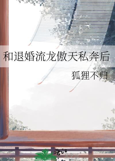 和退婚流龙傲天私奔后免费