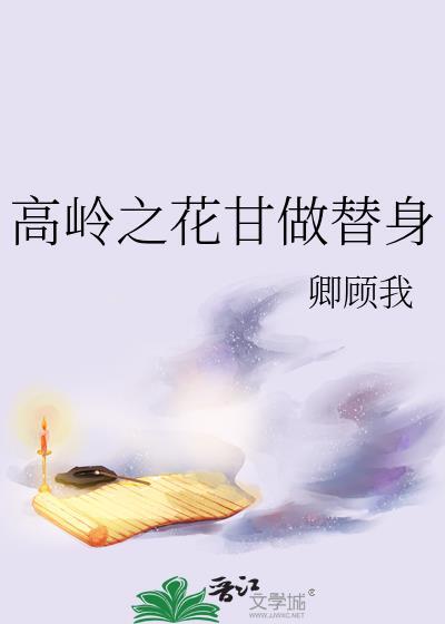 高岭之花甘做替身 卿顾我