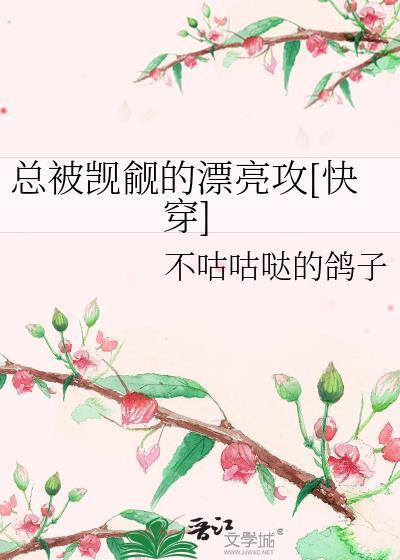 总被觊觎的漂亮攻[快穿