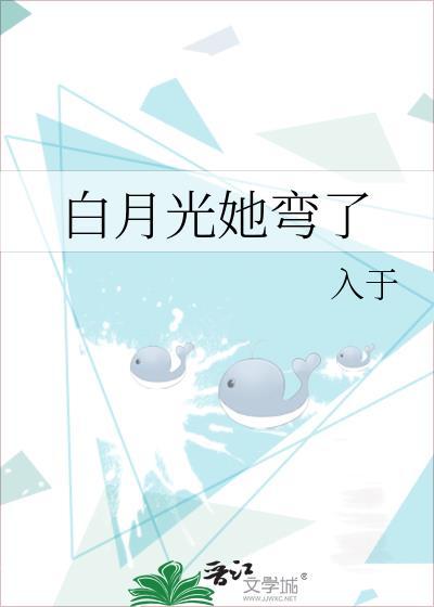 白月光他弯得突然谁攻