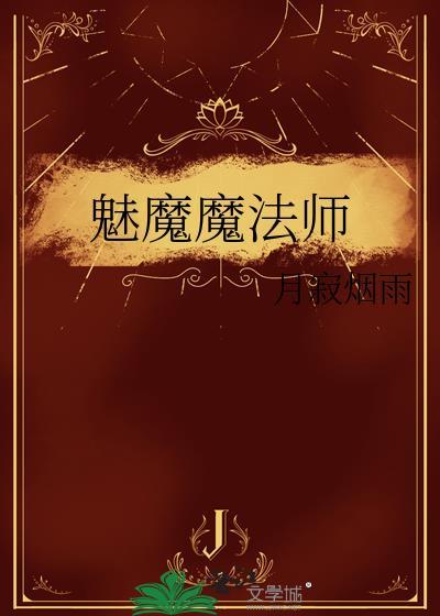 魅魔魔法师番外格格党