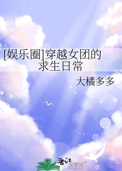 娱乐圈穿越女团的求生日常全文免费阅读