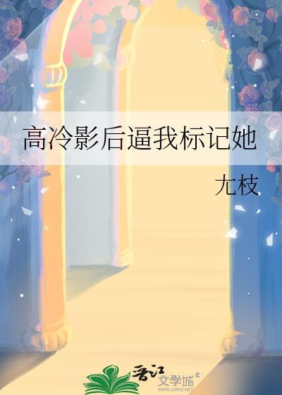 高冷影帝受
